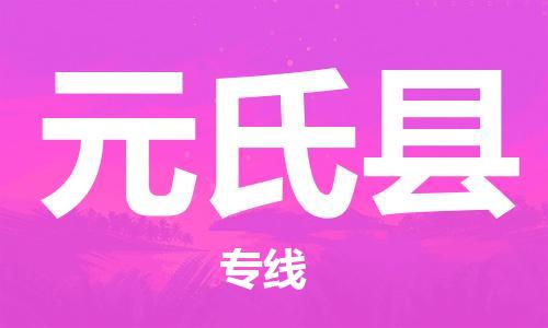 佛山到元氏縣物流專(zhuān)線_佛山至元氏縣物流公司_佛山到元氏縣貨運(yùn)專(zhuān)線
