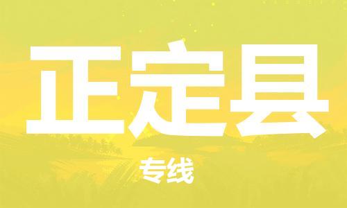 惠州到正定縣物流專線_惠州至正定縣物流公司_惠州到正定縣貨運(yùn)專線