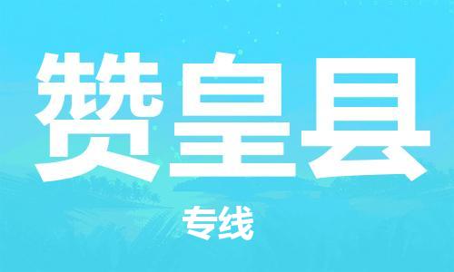 廣州到贊皇縣物流公司|廣州至贊皇縣貨運專線