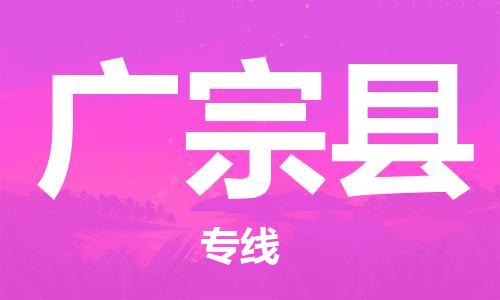 惠州到廣宗縣物流專線_惠州至廣宗縣物流公司_惠州到廣宗縣貨運專線
