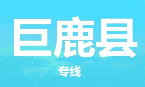 佛山到巨鹿縣物流專線_佛山至巨鹿縣物流公司_佛山到巨鹿縣貨運專線