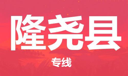 佛山到隆堯縣物流專線_佛山至隆堯縣物流公司_佛山到隆堯縣貨運專線