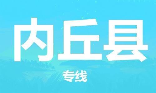 廣州到內(nèi)丘縣物流公司|廣州至內(nèi)丘縣貨運(yùn)專線