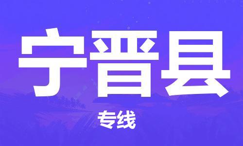 惠州到寧津縣物流專線_惠州至寧津縣物流公司_惠州到寧津縣貨運專線