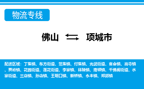 佛山到項城市物流專線_佛山至項城市物流公司_佛山到項城市貨運專線