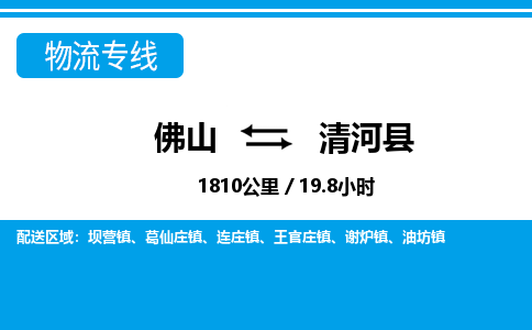 佛山到清河縣物流專線_佛山至清河縣物流公司_佛山到清河縣貨運專線