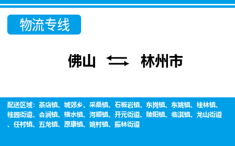 佛山到林州市物流專線_佛山至林州市物流公司_佛山到林州市貨運專線