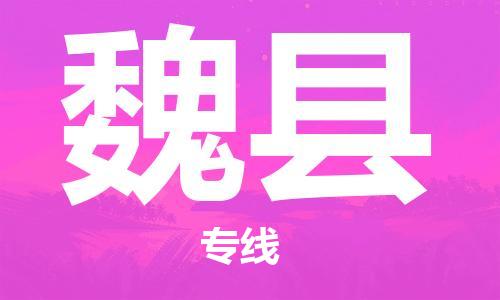 惠州到威縣物流專線_惠州至威縣物流公司_惠州到威縣貨運(yùn)專線