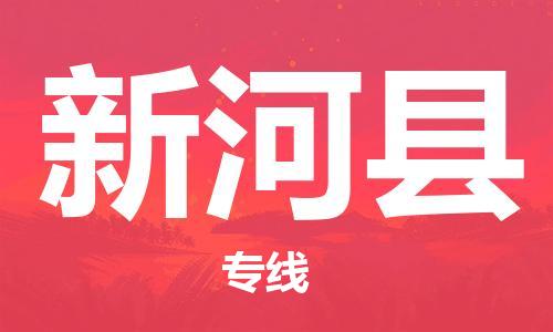 廣州到新和縣物流公司|廣州至新和縣貨運專線
