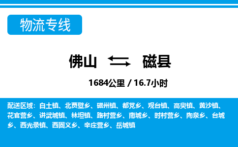 佛山到磁縣物流專線_佛山至磁縣物流公司_佛山到磁縣貨運專線
