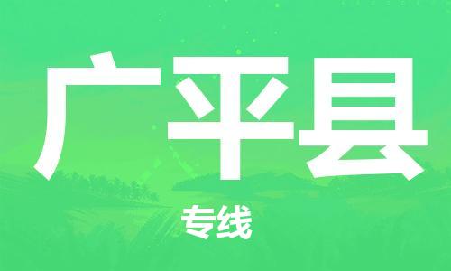 廣州到廣平縣物流公司|廣州至廣平縣貨運專線
