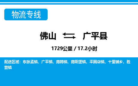 佛山到廣平縣物流專線_佛山至廣平縣物流公司_佛山到廣平縣貨運專線