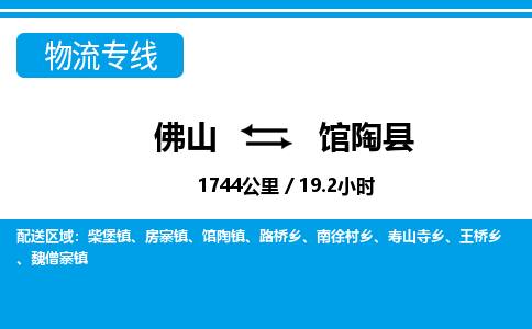 佛山到館陶縣物流專線_佛山至館陶縣物流公司_佛山到館陶縣貨運專線