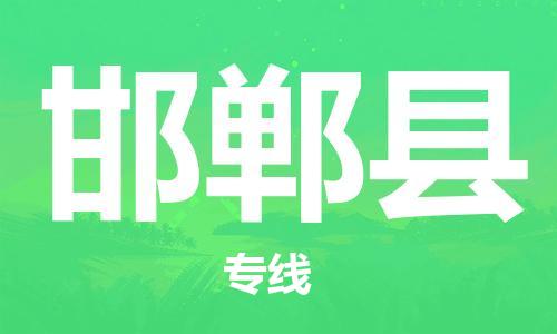 惠州到邯鄲縣物流專線_惠州至邯鄲縣物流公司_惠州到邯鄲縣貨運(yùn)專線