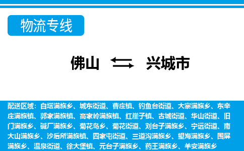 佛山到興城市物流專線_佛山至興城市物流公司_佛山到興城市貨運(yùn)專線