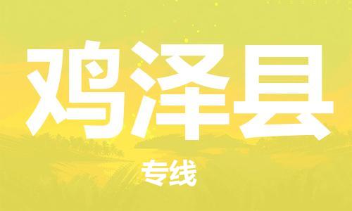 惠州到雞澤縣物流專線_惠州至雞澤縣物流公司_惠州到雞澤縣貨運(yùn)專線