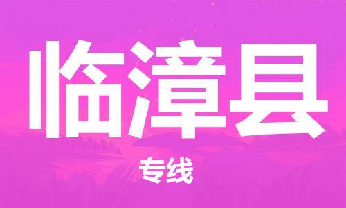 廣州到臨漳縣物流公司|廣州至臨漳縣貨運專線