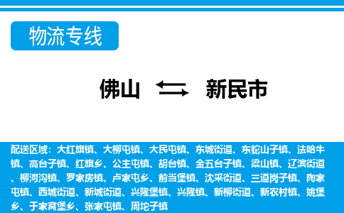 佛山到新民市物流專線_佛山至新民市物流公司_佛山到新民市貨運專線