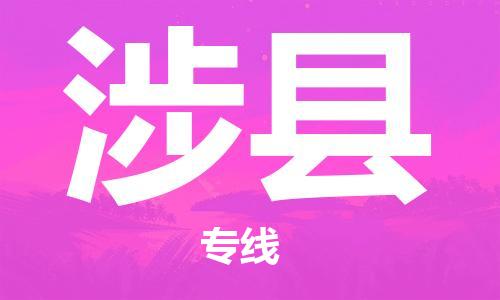 惠州到涉縣物流專線_惠州至涉縣物流公司_惠州到涉縣貨運(yùn)專線