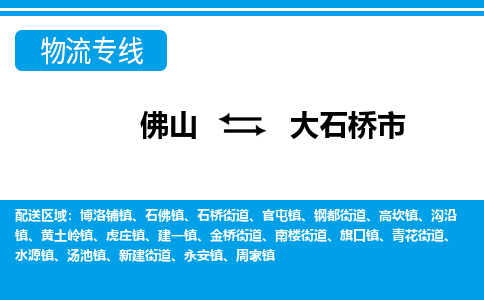 佛山到大石橋市物流專線_佛山至大石橋市物流公司_佛山到大石橋市貨運專線