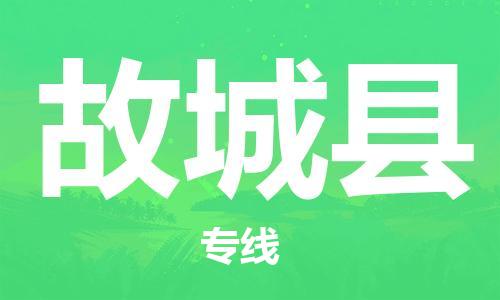 惠州到故城縣物流專線_惠州至故城縣物流公司_惠州到故城縣貨運(yùn)專線