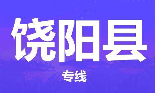 佛山到饒陽縣物流專線_佛山至饒陽縣物流公司_佛山到饒陽縣貨運專線