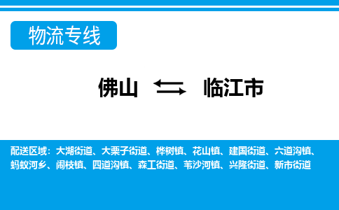 佛山到臨江市物流專線_佛山至臨江市物流公司_佛山到臨江市貨運(yùn)專線