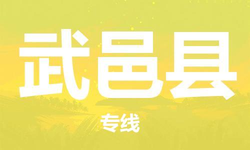 惠州到武邑縣物流專線_惠州至武邑縣物流公司_惠州到武邑縣貨運(yùn)專線