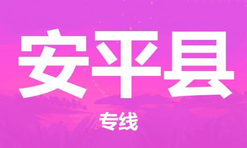 惠州到安平縣物流專線_惠州至安平縣物流公司_惠州到安平縣貨運(yùn)專線