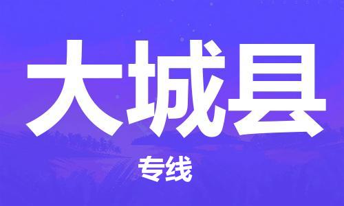 惠州到大城縣物流專線_惠州至大城縣物流公司_惠州到大城縣貨運(yùn)專線