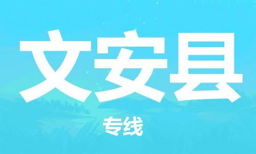 佛山到文安縣物流專線_佛山至文安縣物流公司_佛山到文安縣貨運(yùn)專線