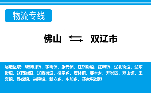 佛山到雙遼市物流專線_佛山至雙遼市物流公司_佛山到雙遼市貨運專線