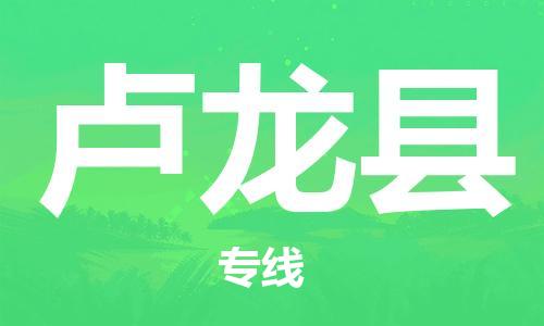 惠州到盧龍縣物流專線_惠州至盧龍縣物流公司_惠州到盧龍縣貨運專線