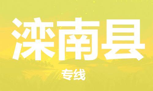 佛山到灤南縣物流專線_佛山至灤南縣物流公司_佛山到灤南縣貨運專線