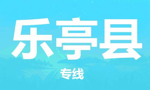 佛山到樂(lè)亭縣物流專線_佛山至樂(lè)亭縣物流公司_佛山到樂(lè)亭縣貨運(yùn)專線