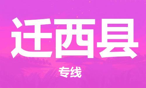 廣州到遷西縣物流公司|廣州至遷西縣貨運專線