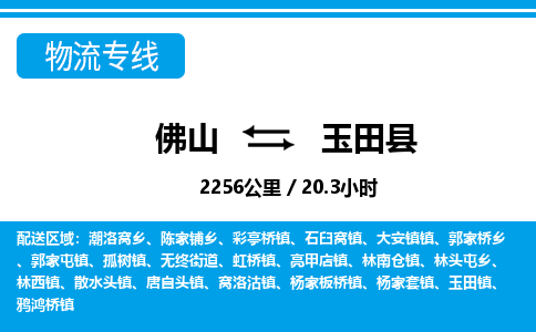 佛山到玉田縣物流專線_佛山至玉田縣物流公司_佛山到玉田縣貨運(yùn)專線