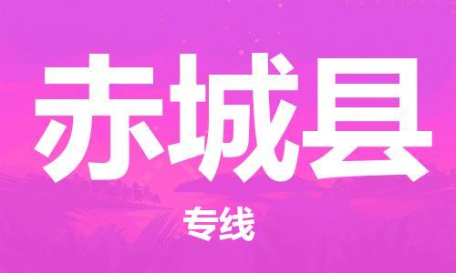 惠州到赤城縣物流專線_惠州至赤城縣物流公司_惠州到赤城縣貨運(yùn)專線