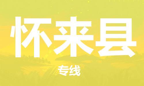 惠州到懷來縣物流專線_惠州至懷來縣物流公司_惠州到懷來縣貨運(yùn)專線