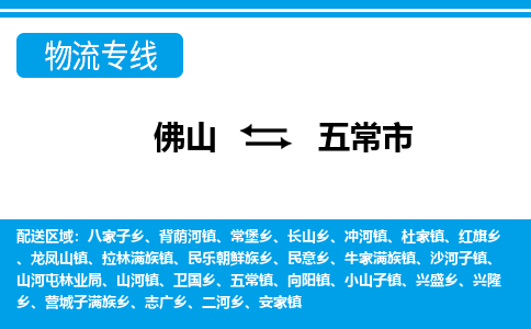 佛山到五常市物流專線_佛山至五常市物流公司_佛山到五常市貨運專線