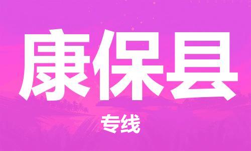惠州到康?？h物流專線_惠州至康?？h物流公司_惠州到康?？h貨運(yùn)專線