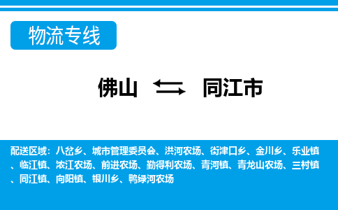 佛山到同江市物流專線_佛山至同江市物流公司_佛山到同江市貨運專線