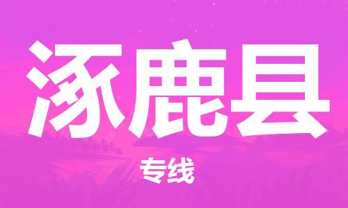 廣州到涿鹿縣物流公司|廣州至涿鹿縣貨運(yùn)專線
