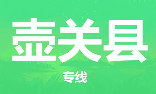 惠州到壺關縣物流專線_惠州至壺關縣物流公司_惠州到壺關縣貨運專線