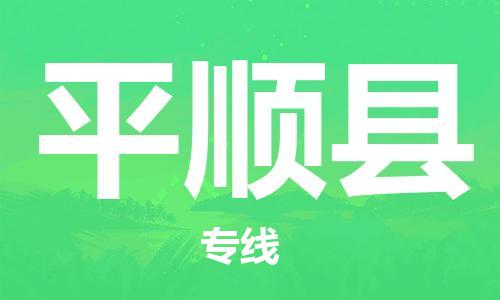 惠州到平順縣物流專線_惠州至平順縣物流公司_惠州到平順縣貨運(yùn)專線