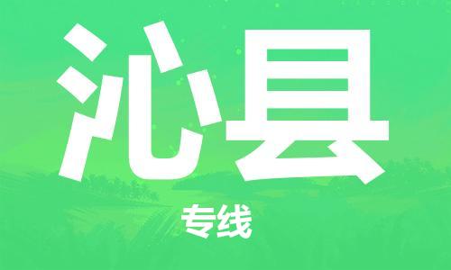 惠州到沁縣物流專線_惠州至沁縣物流公司_惠州到沁縣貨運(yùn)專線