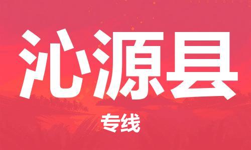 惠州到沁源縣物流專線_惠州至沁源縣物流公司_惠州到沁源縣貨運專線