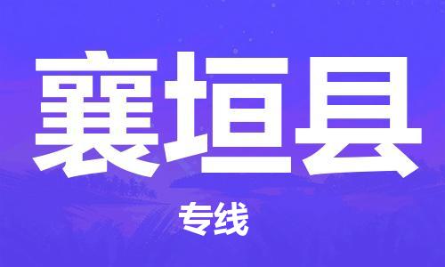 惠州到襄垣縣物流專線_惠州至襄垣縣物流公司_惠州到襄垣縣貨運(yùn)專線