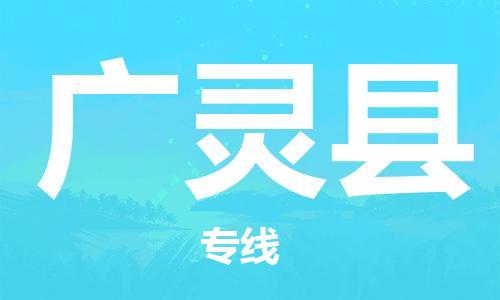 惠州到廣靈縣物流專線_惠州至廣靈縣物流公司_惠州到廣靈縣貨運(yùn)專線