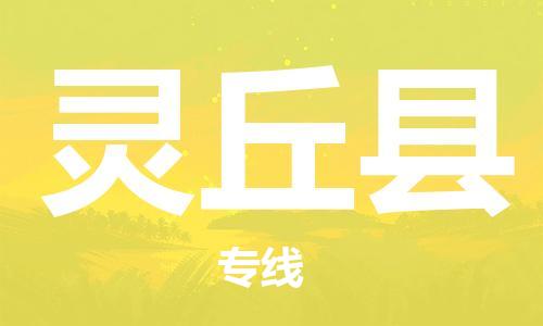 惠州到靈丘縣物流專線_惠州至靈丘縣物流公司_惠州到靈丘縣貨運專線